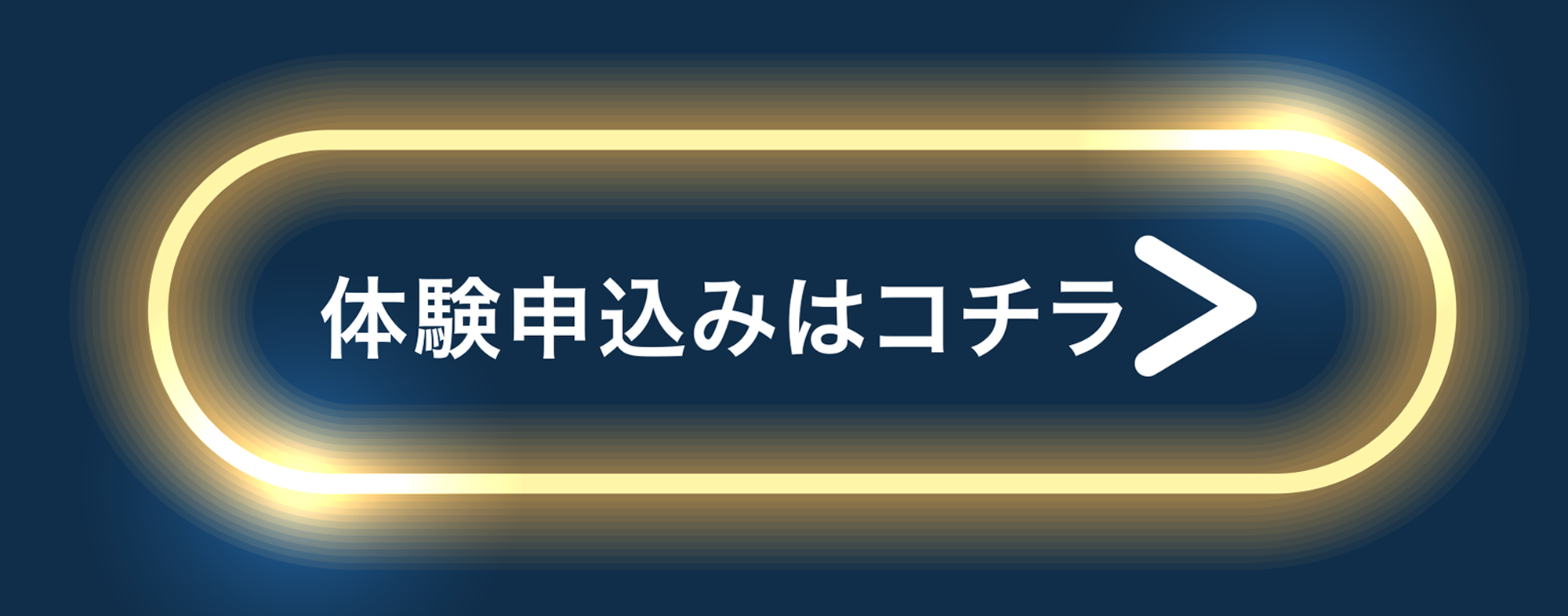 体験申込みはコチラ