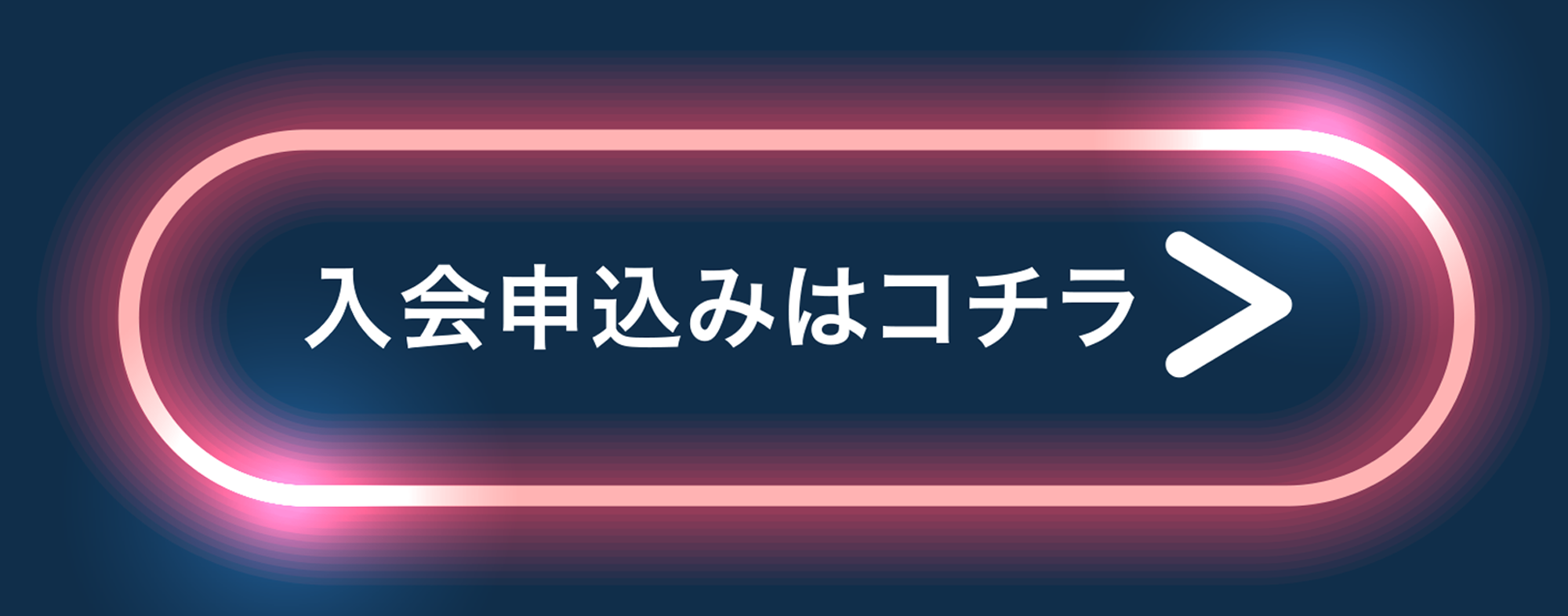 入会申込みはコチラ