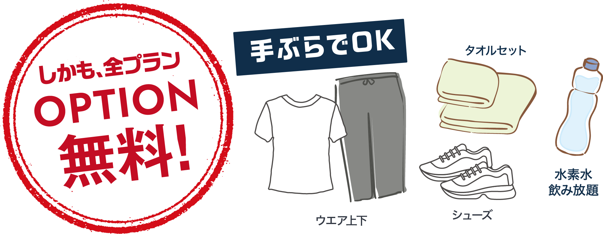 しかも、全プランOPTION無料！ 手ぶらでOK