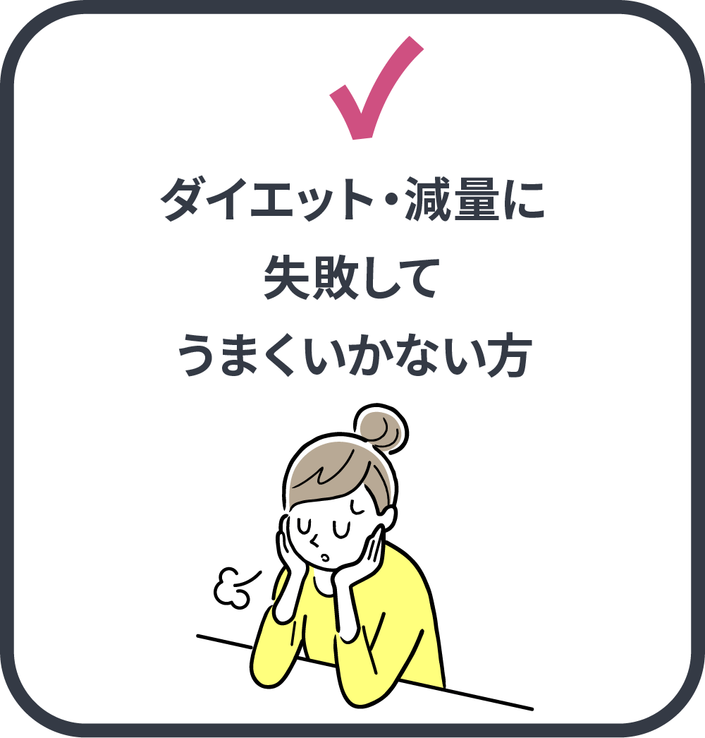 ダイエット・減量に失敗してうまくいかない方