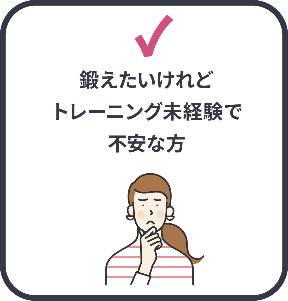 鍛えたいけれどトレーニング未経験で不安な方