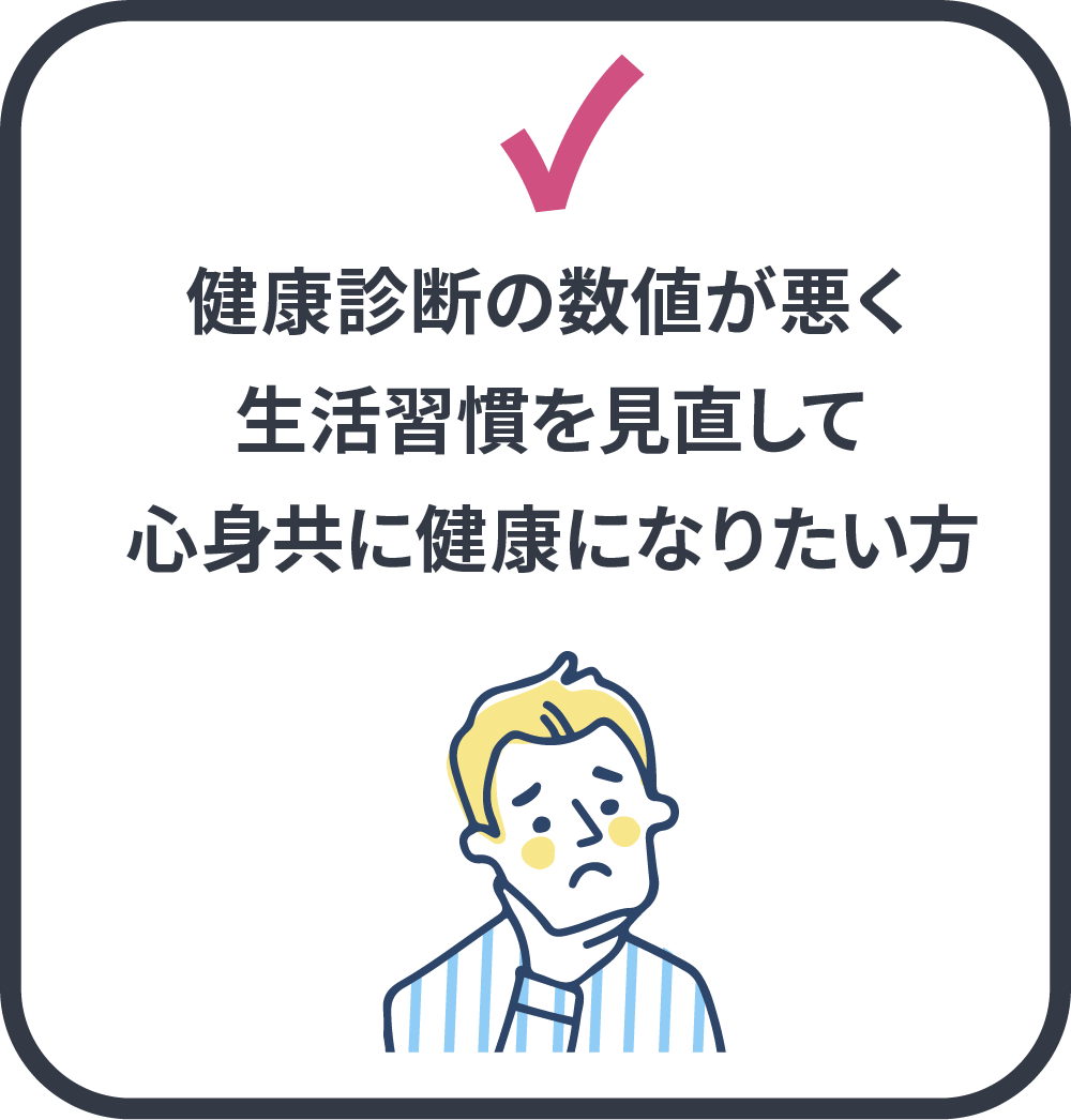 健康診断の数値が悪く生活習慣を見直して心身共に健康になりたい方