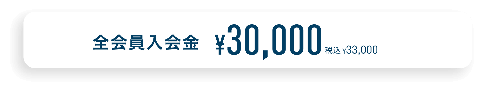全会員入会金 ¥30,000 税込¥33,000