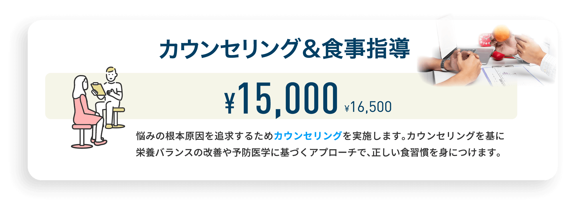 カウンセリング＆食事指導 ¥15,000 ¥16,500