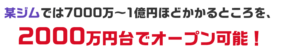 2000万円台でオープン可能