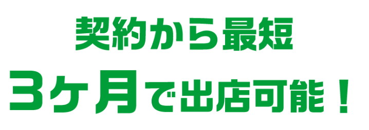 契約から最短3ヶ月で出店可能！